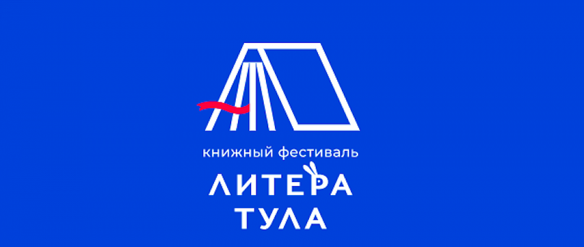 С 13 по 15 мая пройдет Книжный фестиваль «ЛитераТула» 