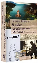 Михаил Шишкин. В лодке, нацарапанной на стене: Эссе, короткая проза