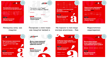 «Тотальный диктант» запустил аудиокурс «Орфографические истории» 