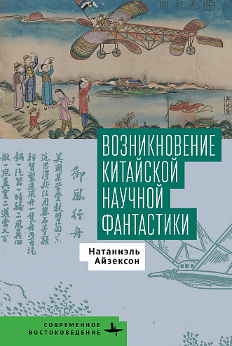 Натаниэль Айзексон. Возникновение китайской научной фантастики