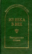 Славянская поэзия ХХ−ХХI. Из века в век. Белорусская поэзия: стихотворения: Пер. с белорус. /  Сост., предисл., примеч. С.Н. Гловюка, А.К. Кожедуба, Л.Н. Турбиной; предисл. к серии С.Н. Гловюка