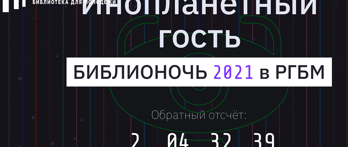 РГДБ и РГБМ позовут инопланетян РГДБ и РГБМ позовут инопланетян