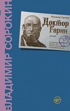 Владимир Сорокин. «Доктор Гарин»