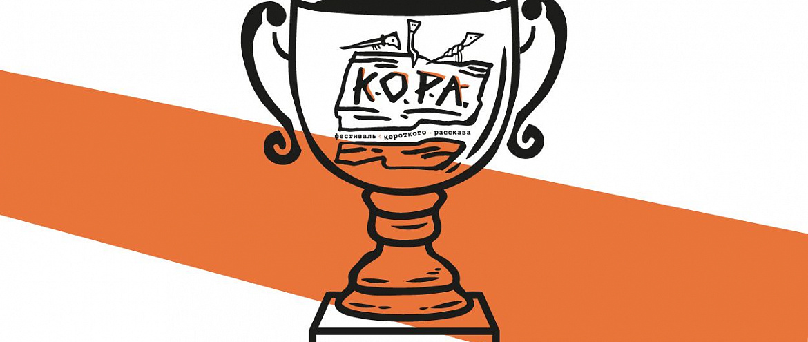 Фестиваль короткого рассказа объявил победителей