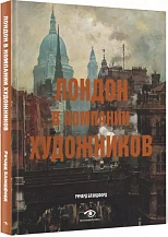 Ричард Блэндфорд. Лондон в компании художников / Пер. с англ. Д. Леонова