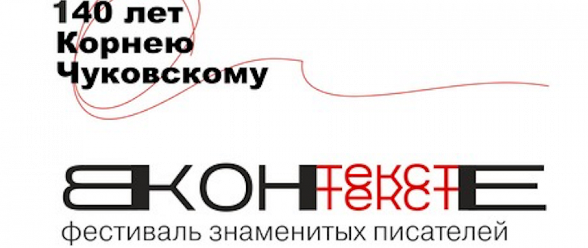 Фестиваль «Текст в контексте» посвятят Корнею Чуковскому