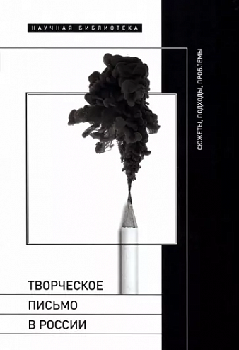 "Творческое письмо в России. Сюжеты, подходы, проблемы"
