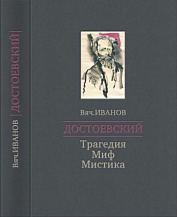 Вячеслав Иванов. Достоевский: Трагедия — Миф — Мистика