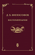 Дмитрий Философов. Воспоминания (записи 1915–1917 гг.) / Вступ. статья, публикация, подготовка текста и примечания Джона Стюарта Дюрранта