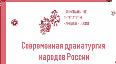 Марафон «Современная драматургия народов России» пройдет онлайн