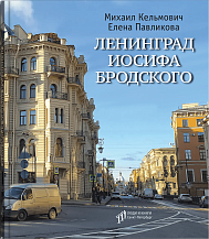 Михаил Кельмович, Елена Павликова. Ленинград Иосифа Бродского: иллюстрированный путеводитель