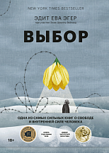 Эдит Ева Эгер, при участии Эсме Швалль-Вейганд. Выбор / Пер. с англ. Т. Лукониной, Д. Смирновой. Изд. 2-е, перераб. и испр.