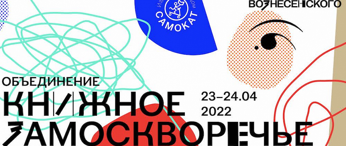 В Москве пройдет детская книжная ярмарка «Книжное Замоскворечье» 