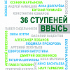 «ТАЙНЫЕ СВЯЗИ СЛОВ, или 36 СТУПЕНЕЙ ВВЫСЬ»