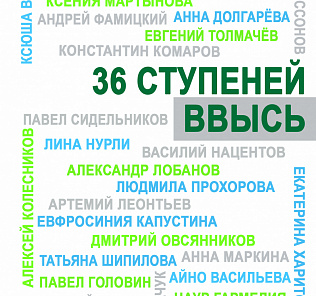 «ТАЙНЫЕ СВЯЗИ СЛОВ, или 36 СТУПЕНЕЙ ВВЫСЬ»