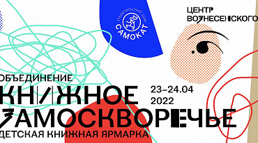 В Москве пройдет детская книжная ярмарка «Книжное Замоскворечье» 