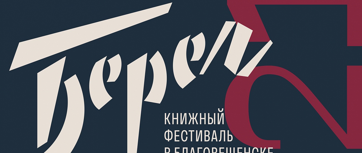 Книжный фестиваль в Благовещенске будут транслировать в Сети