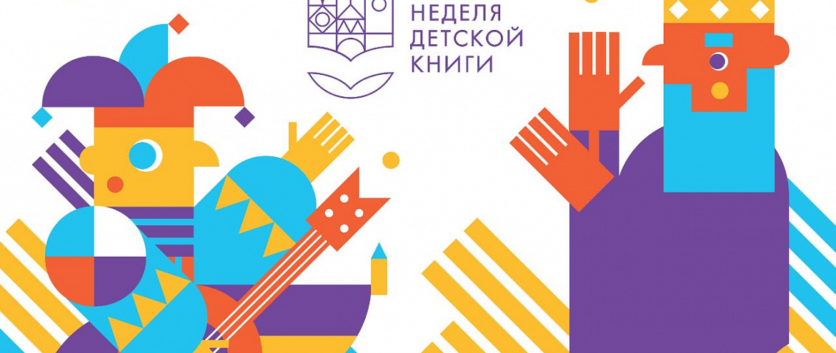 В Москве и Санкт-Петербурге пройдет Неделя детской книги