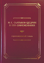 М. Е. Салтыков-Щедрин и его современники: Энциклопедический словарь / Cост. и ред. Е.Н. Строганова.