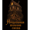 «НЕУДЕРЖИМАЯ ТЯГА ПИСАТЬ»
