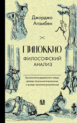 Джорджо Агамбен. Пиноккио. Философский анализ