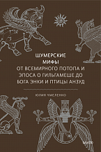 Юлия Чмеленко. Шумерские мифы. От Всемирного потопа и эпоса о Гильгамеше до бога Энки и птицы Анзуд