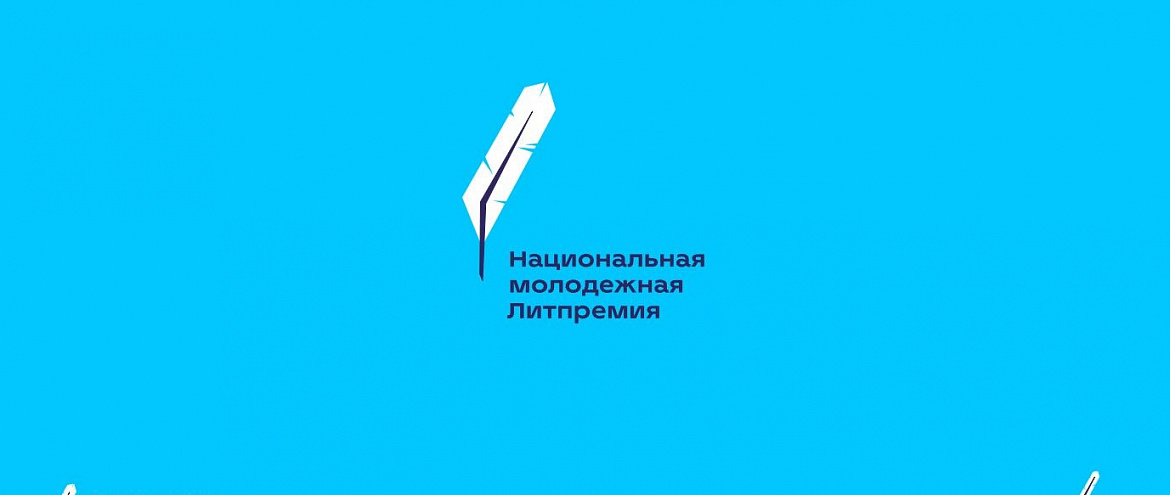 Молодежная литпремия Роскультцентра открыла прием заявок