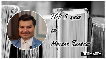 ТОП 5 книг от Мигеля Паласио