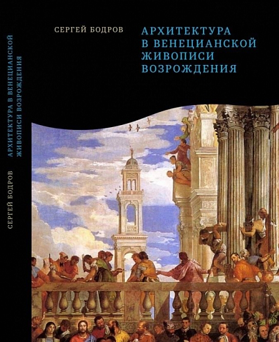 Архитектура в венецианской живописи Возрождения