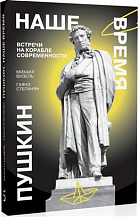 Михаил Визель, Гаянэ Степанян. Пушкин. Наше время. Встречи на корабле современности
