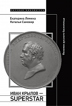 Екатерина Лямина, Наталья Самовер. Иван Крылов — Superstar. Феномен русского баснописца