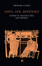 Л.Б. Сумм. Лира, лук, веретено. Гомер и искусство метафоры. Одиссея и Илиада