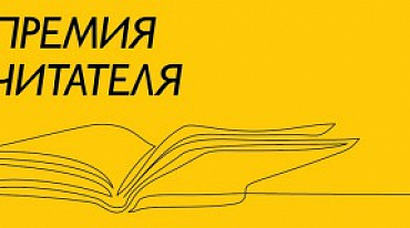 Литературная премия  «Премия читателя» 