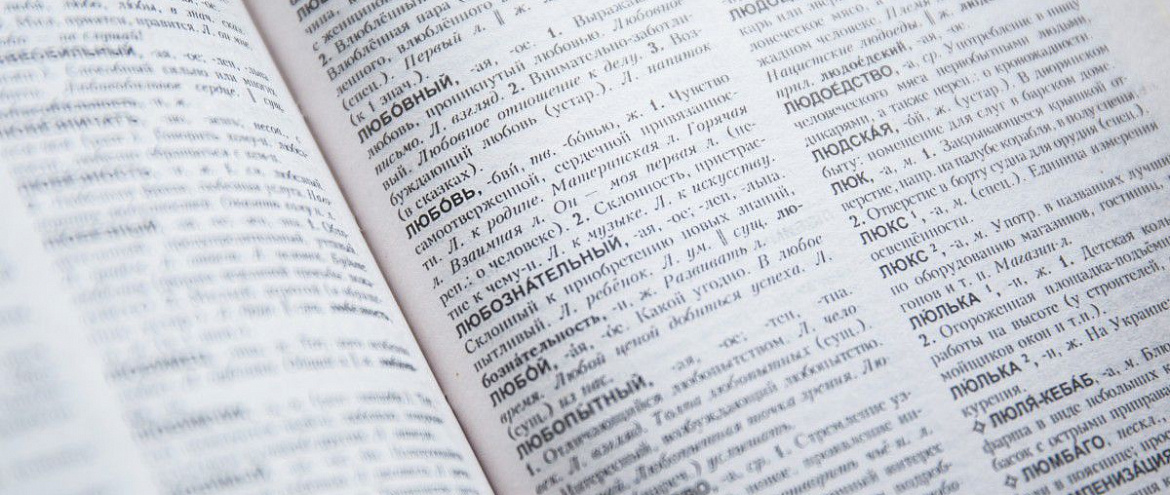 Лингвисты составили словарь современных крылатых выражений