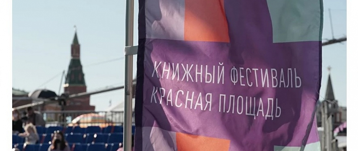 Началась аккредитация на книжный фестиваль «Красная площадь»