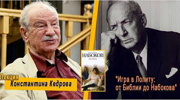 «Игра в Лолиту: от Библии до Набокова». Лекция Константина Кедрова