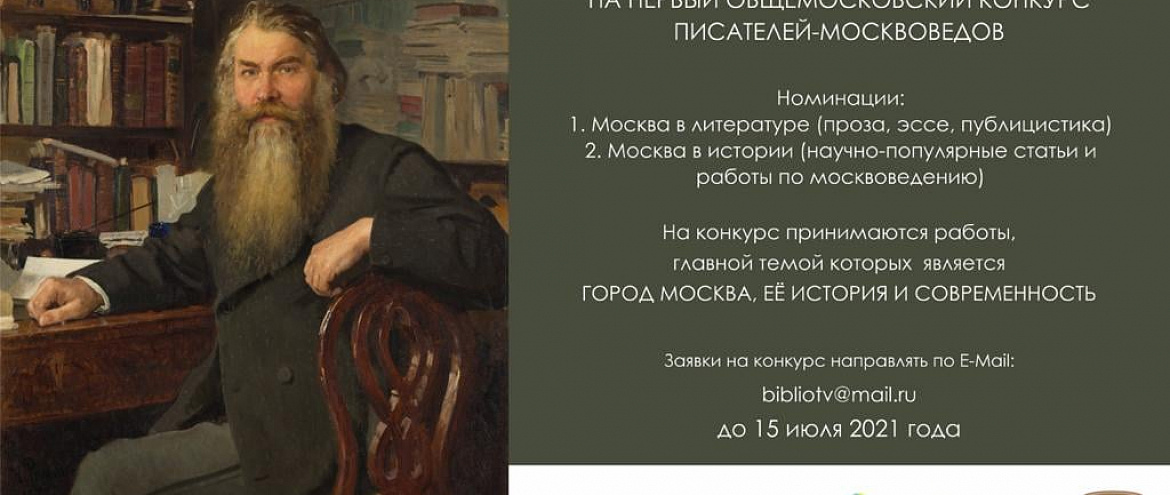 Продолжается прием заявок  на Первый Общемосковский Конкурс писателей-москвоведов