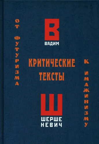 Вадим Шершеневич. Критические тексты: театр, кино, цирк, эстрада