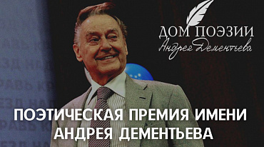 Поэтическая премия имени Андрея Дементьева объявляет об открытии  нового сезона