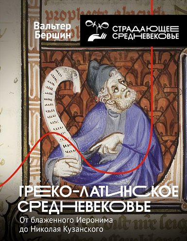 Вальтер Бершин. Греко-латинское Средневековье. От блаженного Иеронима до Николая Кузанского
