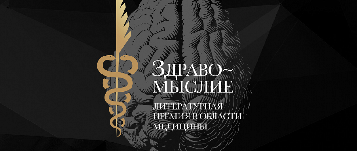 Литературная премия в области медицины «Здравомыслие» начинает новый сезон 