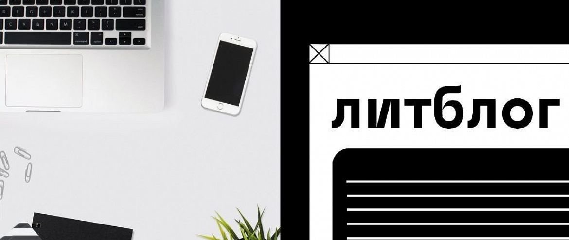 Премия «_Литблог» открывает новый сезон