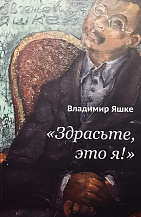 Владимир Яшке. «Здрасьте, это я!»: Стихи.