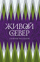  Живой Север: Сборник рассказов.