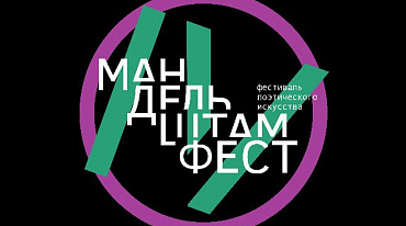 В Воронеже пройдет «Мандельштамфест»