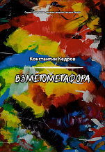 К. А. Кедров "Взметометафора"