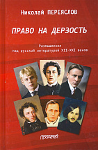 Николай Переяслов. Право на дерзость: Размышления над русской литературой XII–XXI веков.