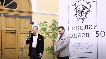 Первый литературно-музыкальный фестиваль «Судьба России» к 150-летию со дня Рождения Н. Бердяева