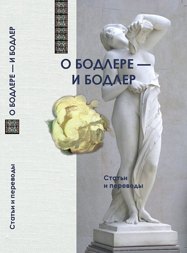 О Бодлере – и Бодлер: Статьи и переводы / Сост. М.П. Фокеева О Бодлере – и Бодлер: Статьи и переводы / Сост. М.П. Фокеева