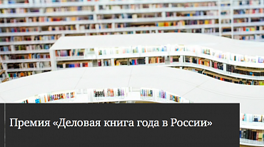Премия «Деловая книга года в России» открыла новый сезон
